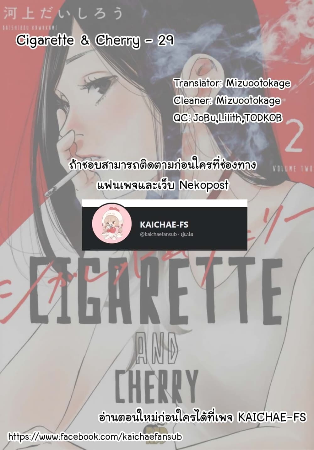Cigarette & Cherry 29-วนอยู่ในวังวน