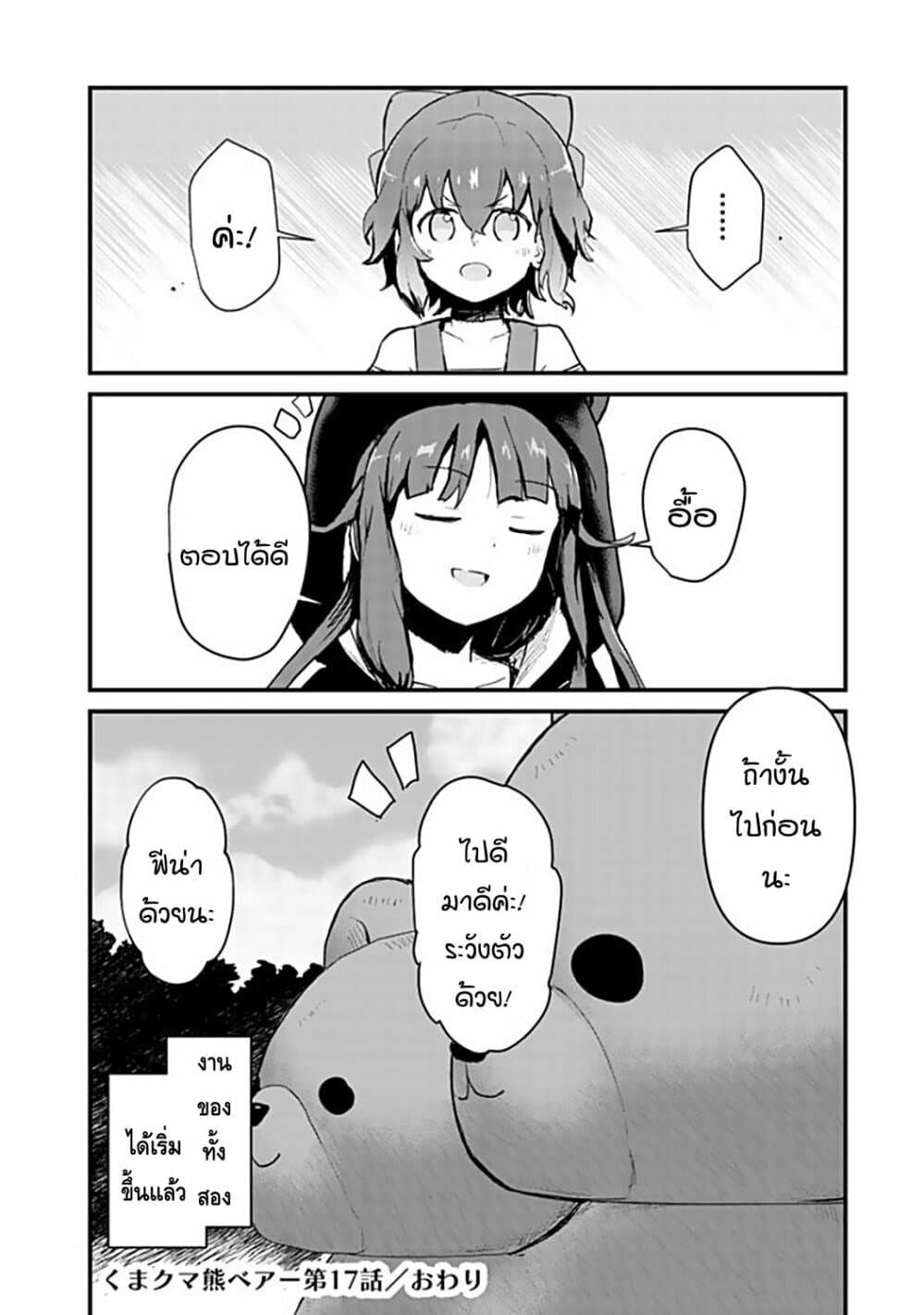 Kuma Kuma Kuma Bear 17-17