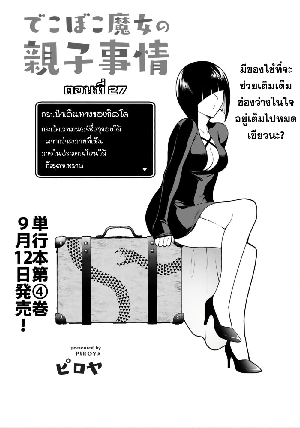 Dekoboko Majo no Oyako Jijou ครอบครัวเพี้ยนๆของแม่มด คุณแม่เป็น S คุณลูกเป็น XXL 27-27
