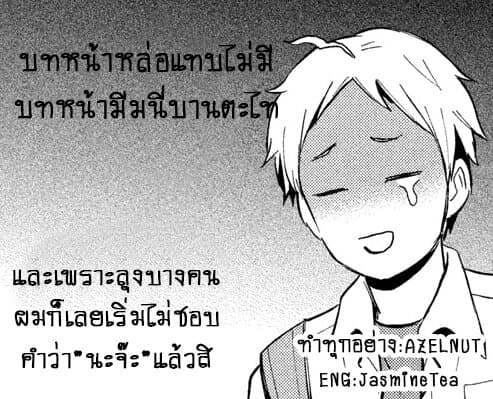 Get Married When You Grow Up! ถ้าผมสูงกว่าพี่เรามาแต่งงานกันนะฮะ 24-24