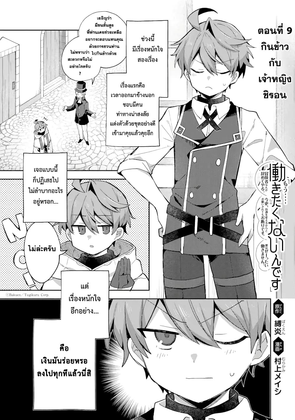 「Mou…. Hatarakitakunaindesu」Boukensha Nanka Yamete yaru. Imasara, Taiguu wo Kaerukara to Onegai sarete mo Okotowaridesu. Boku wa Zettai Hatarakimasen 9.1-9.1