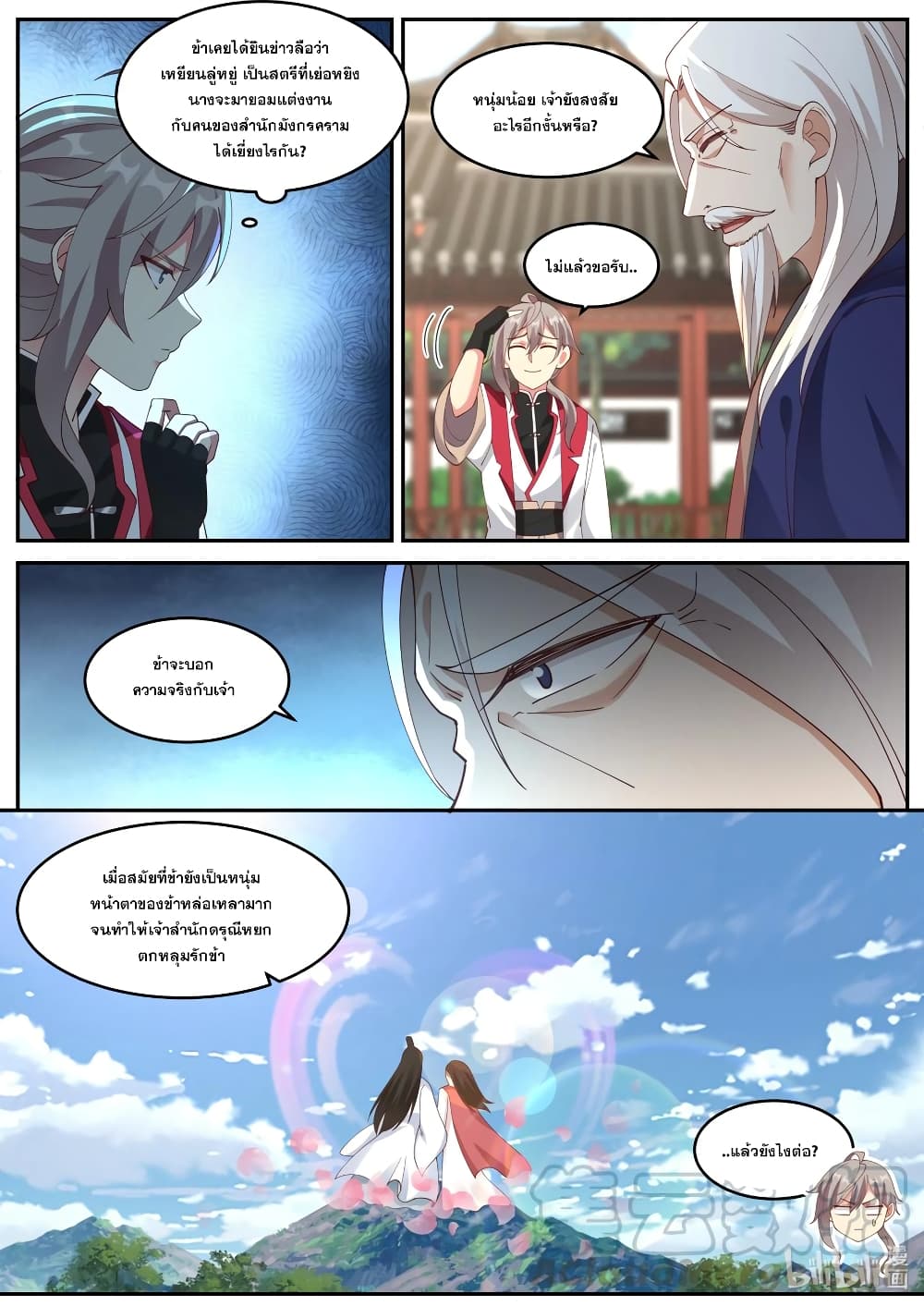 Martial God Asura 231-การแต่งงาน