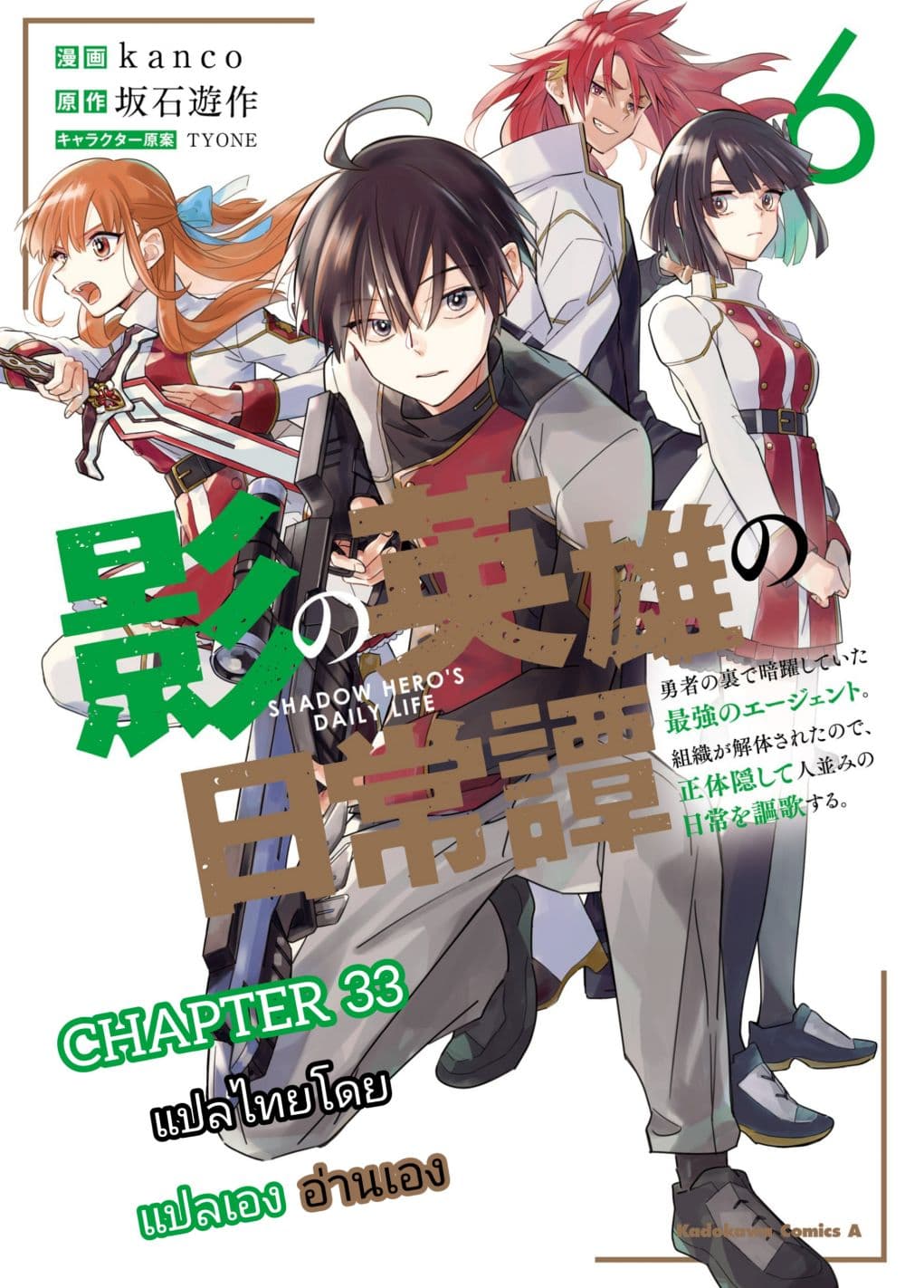 Kage no Eiyuu no Nichijou-tan ชีวิตประจำวันของผู้กล้าเงาสุดแกร่ง 33-33
