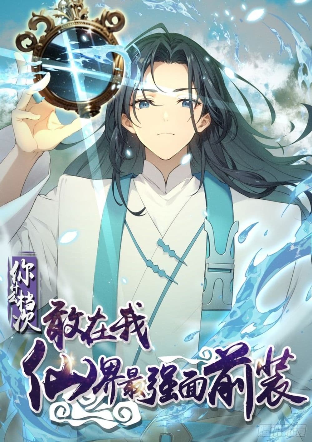 WHAT, YOU DARE PRETEND IN FRONT OF ME, THE STRONGEST IN THE IMMORTAL WORLD? 3-3