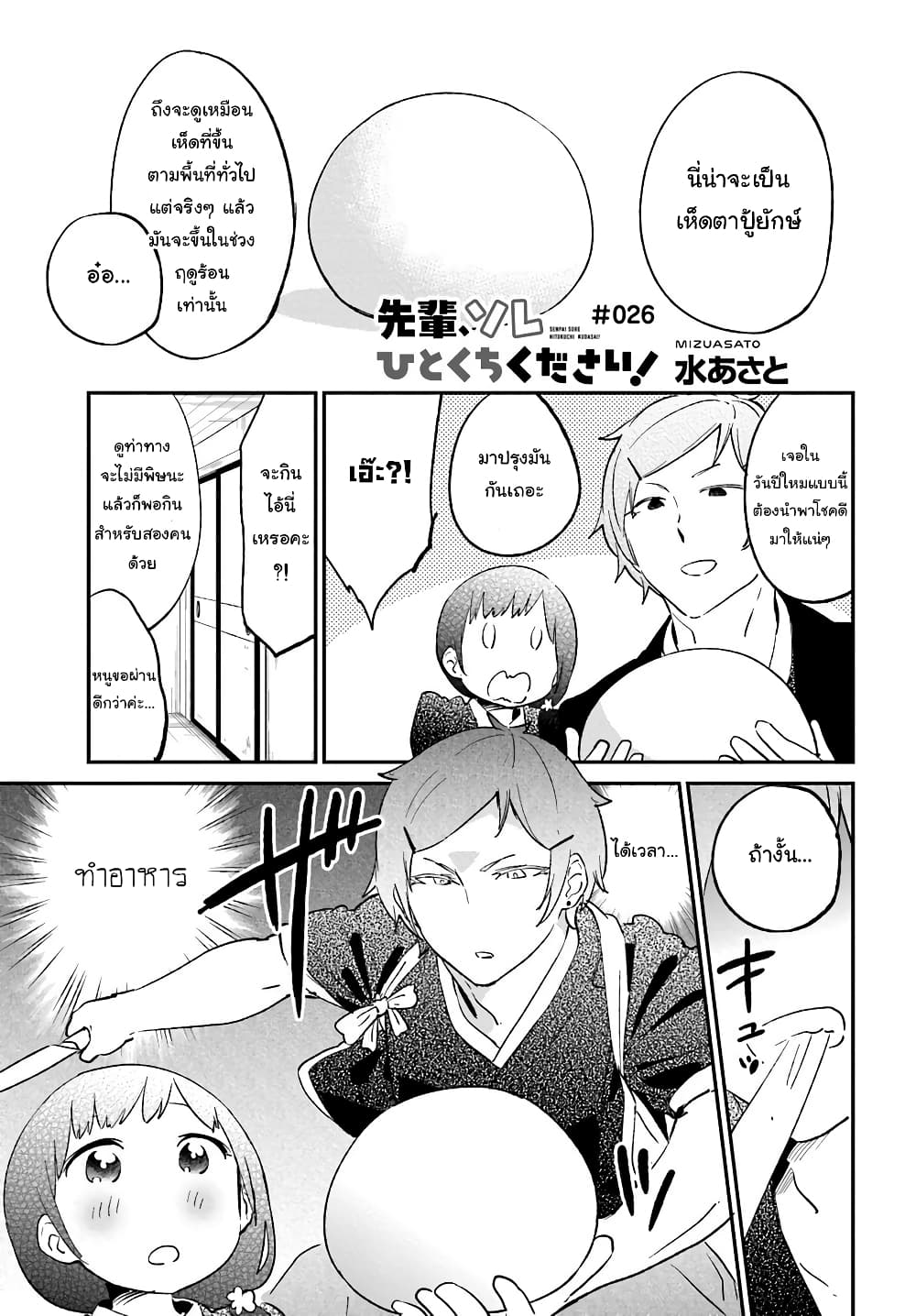 Senpai, Sore Hitokuchi Kudasai! 26-เห็ดตาปู้ยักษ์