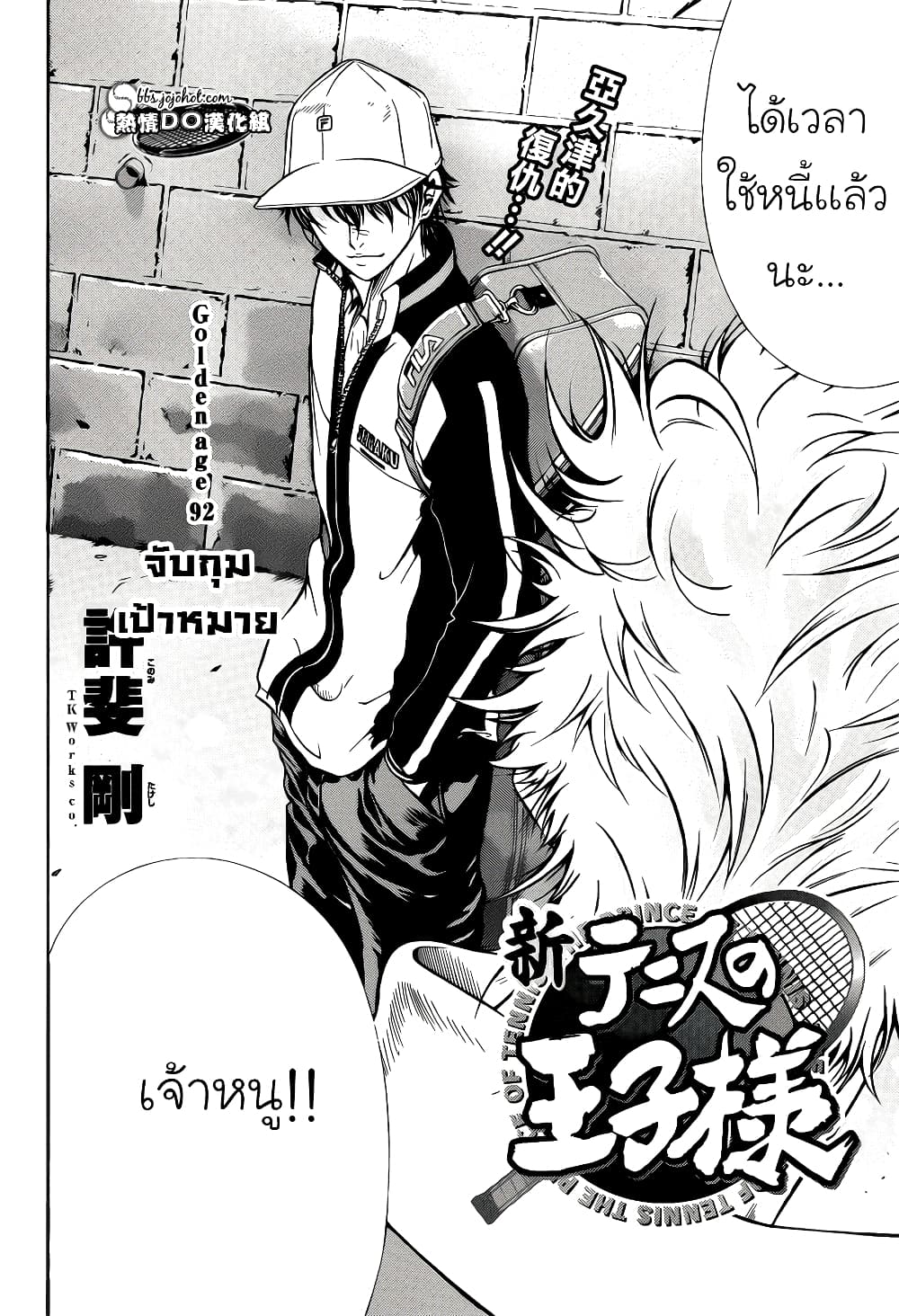 New Prince of Tennis 92-จับกุมเป้าหมาย