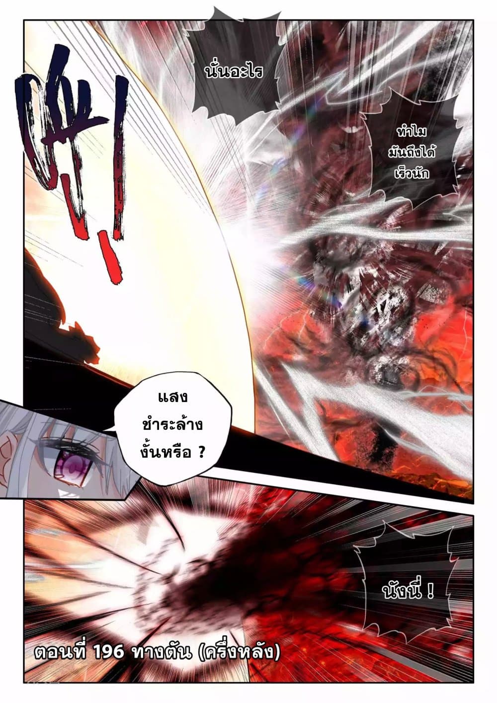 Shen Yin Wang Zuo ผนึกเทพบัลลังก์ราชันย์ 196-196