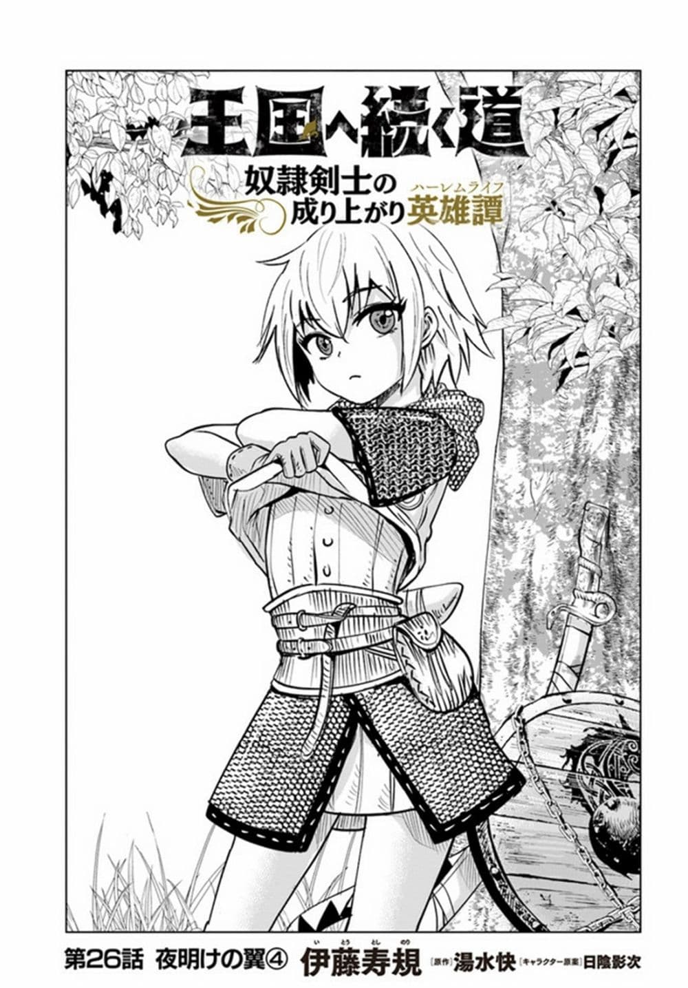 Oukoku e Tsuzuku Michi dorei Kenshi no Nariagari Eiyutan (Haaremu Raifu) - Road to the Kingdom Slave Swordsman the Rise of Heroes - Harem Life 26-26