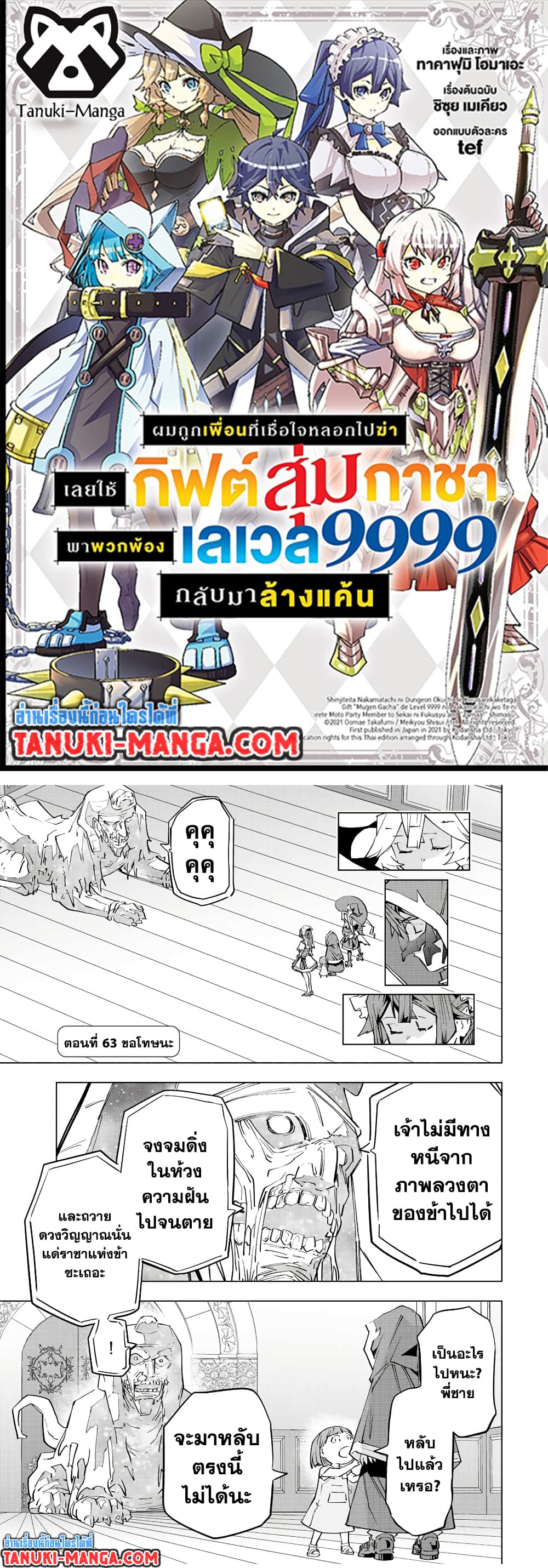 Shinjiteita Nakama Tachi Ni Dungeon Okuchi De Korosare Kaketa ga Gift 『Mugen Gacha』 De Level 9999 No Nakama Tachi Wo Te Ni Irete Moto Party Member To Sekai Ni Fukushu & 『Zama A!』 Shimasu!  กาชาเกลือมาหลายปี ขอไวฟุSURซักทีจะเป็นไรไป 63-63