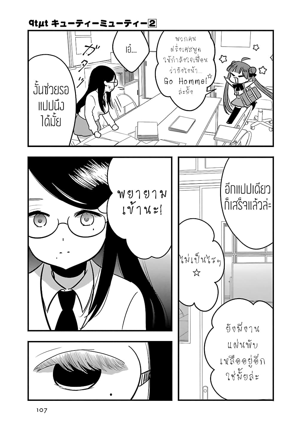 qtµt คิ้วตี้ มิวตี้ 8-8