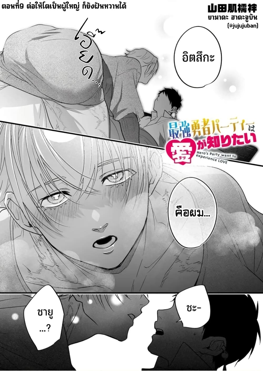Saikyou Yuusha PARTY ha Ai ga Shiritai 9-ต่อให้โตเป็นผู้ใหญ่ ก็ยังฝันหวานได้