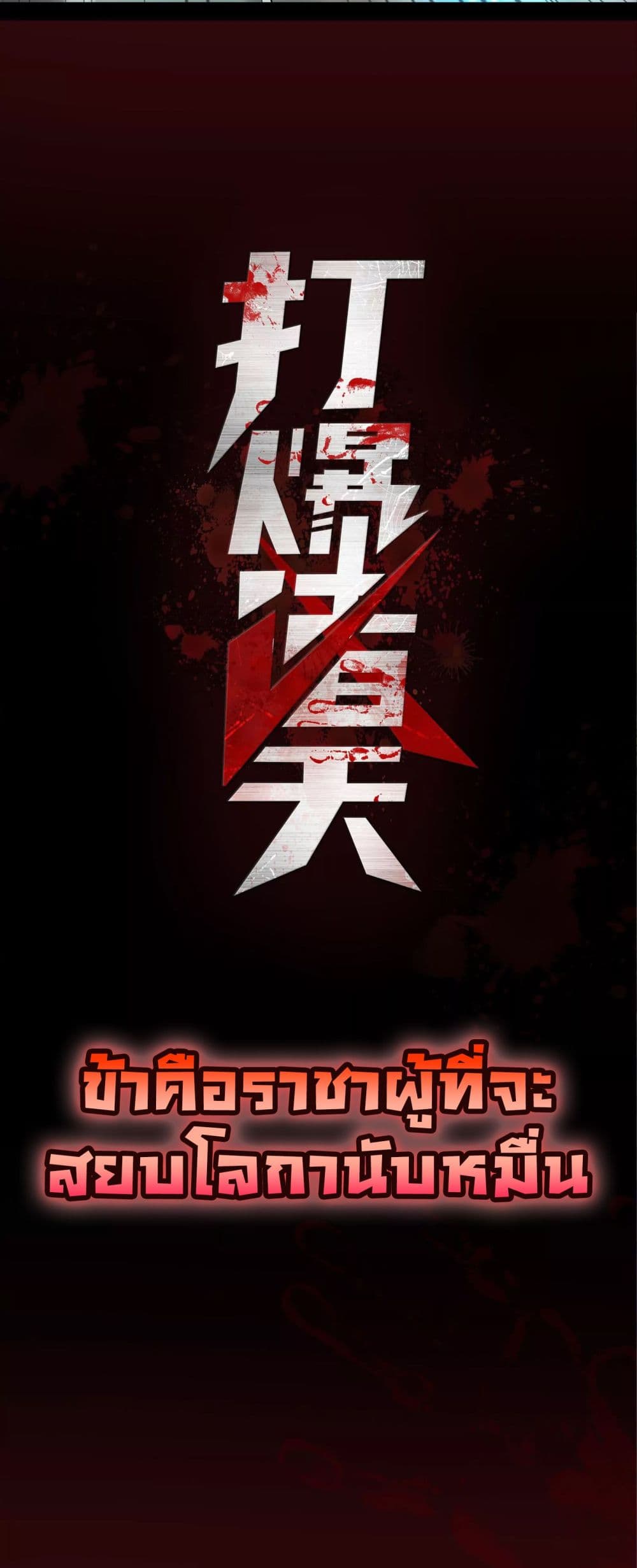 I am The King Who Will Defeat All of The World  ข้าคือราชาผู้ที่จะสยบโลกานับหมื่น 0-0