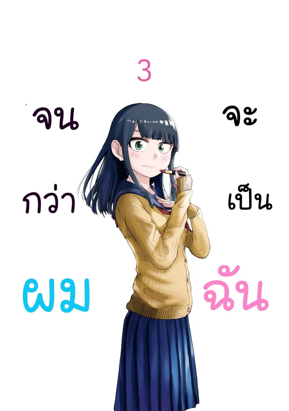 Ore ga Watashi Ni Naru made 31-31