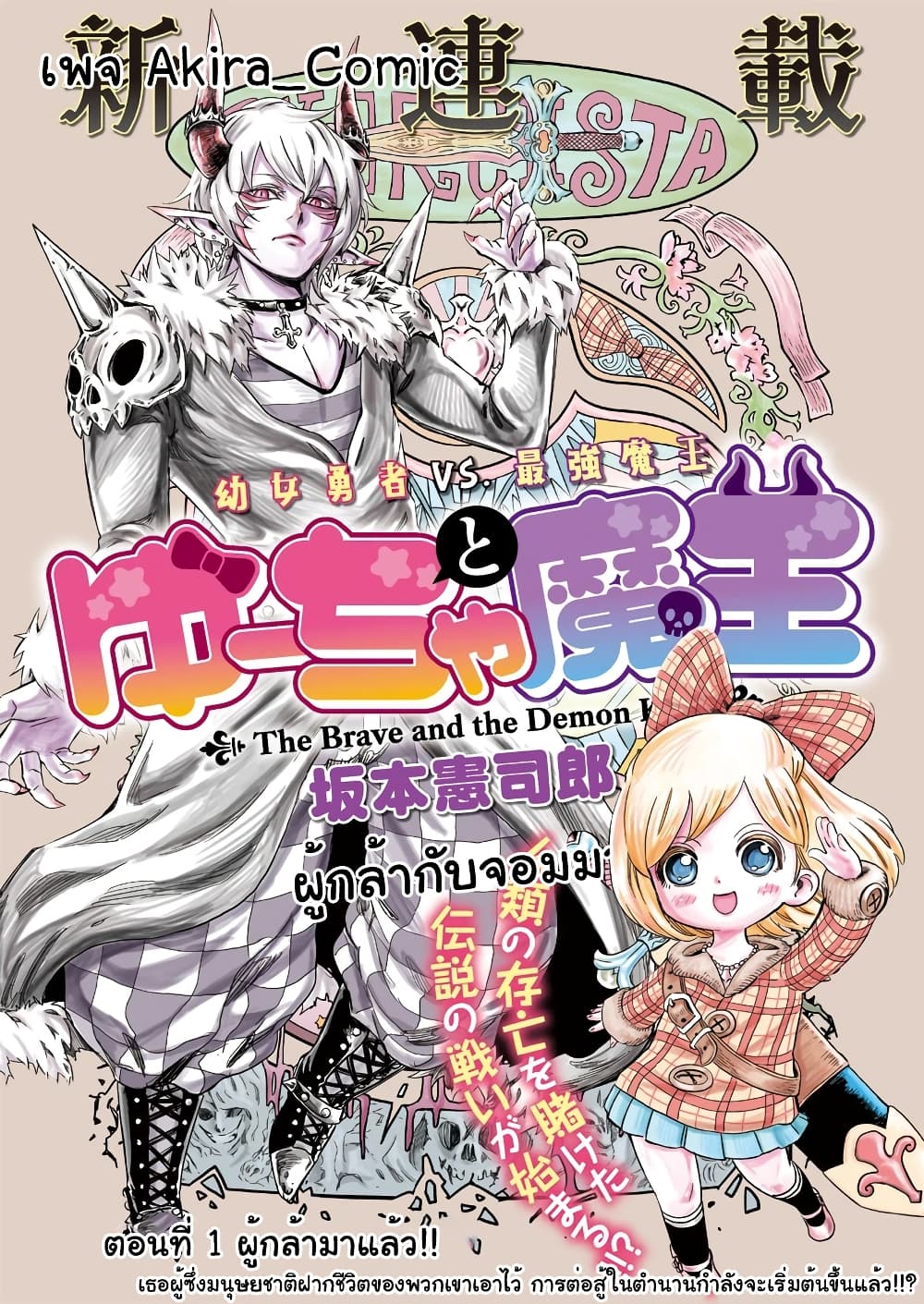 Yuucha to Maou 1-ผู้กล้ามาแล้ว!!
