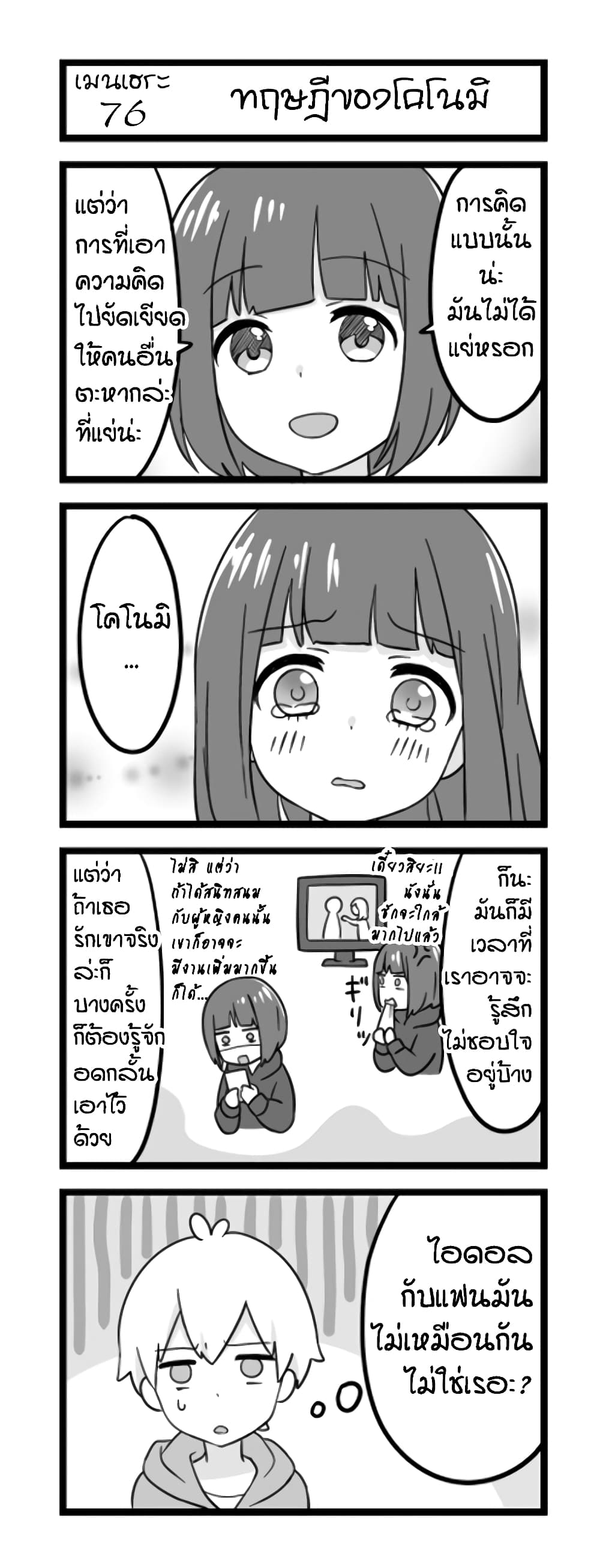 Menhera Shoujo Kurumi-chan  สาวน้อยจิตป่วย คุรุมิจัง 76-ทฤษฏีของโคโนมิ