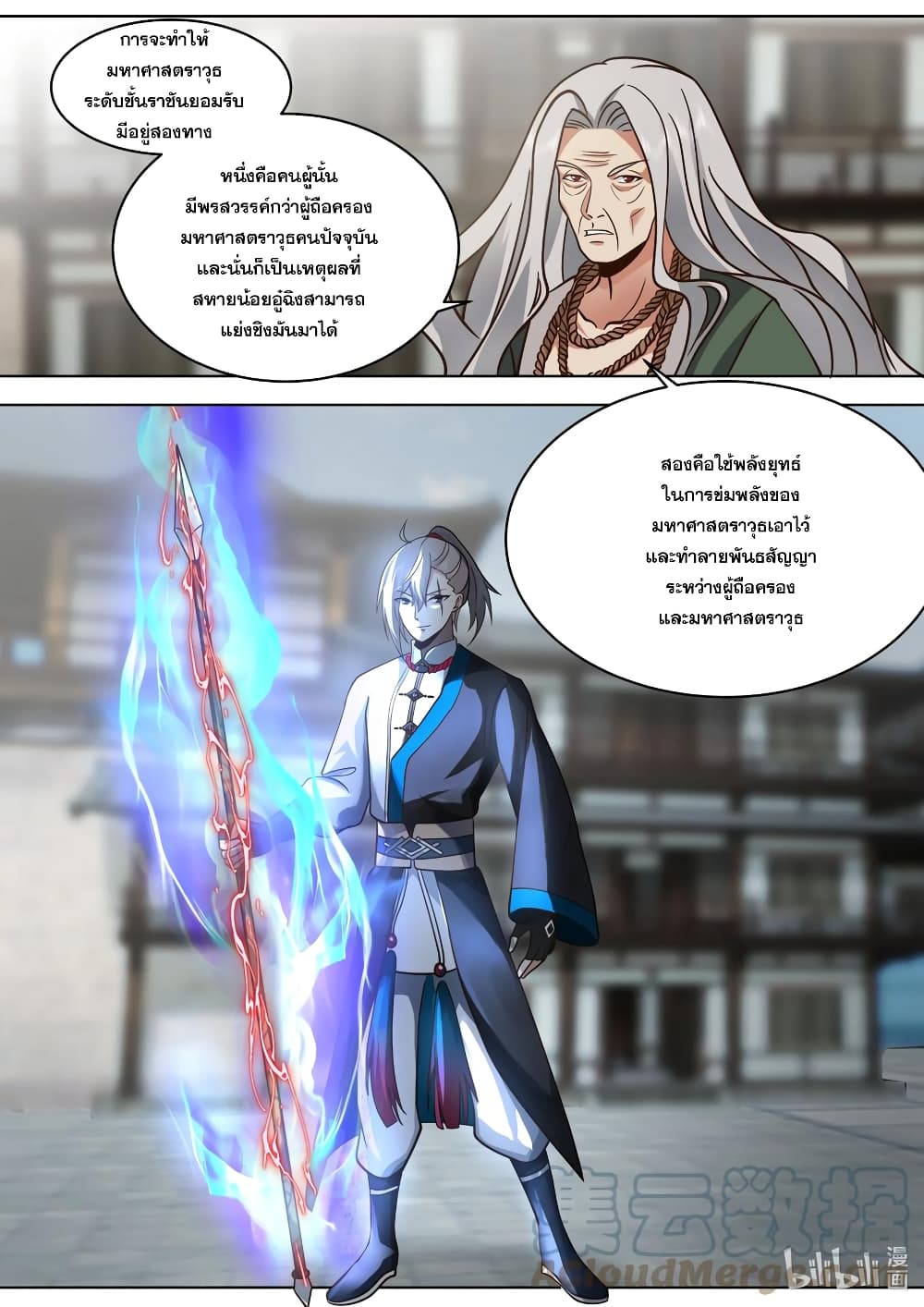 Martial God Asura 531-จ้าวแห่งมหาศาสตราวุธระดับชั้นราชัน