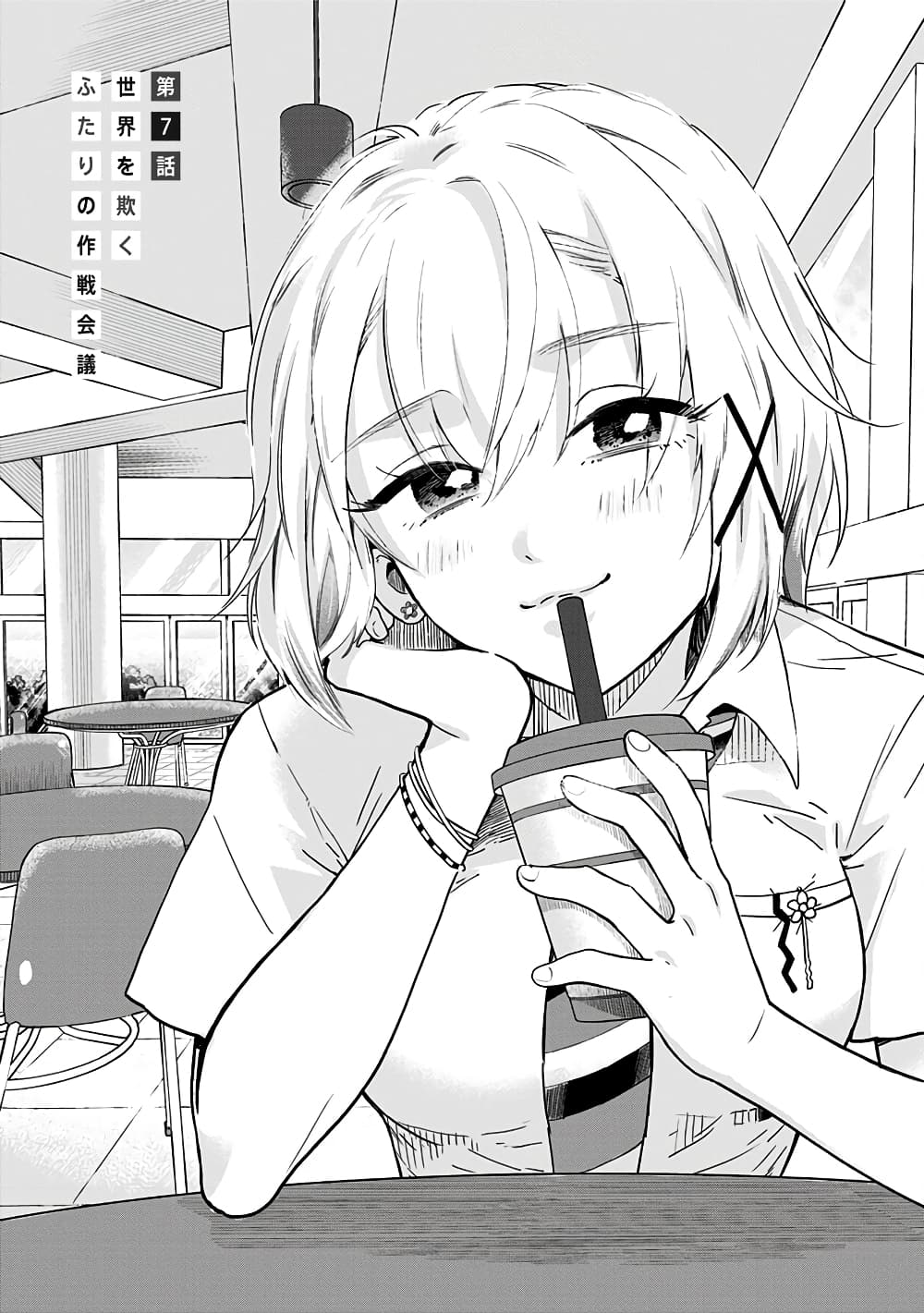 Nee, Mou Isso Tsukiacchau? Osananajimi no Bishoujo ni Tanomarete, Camouflage Kareshi Hajimemashita นี่ ทำไมเราไม่คบกันไปเลยละ? 7-7