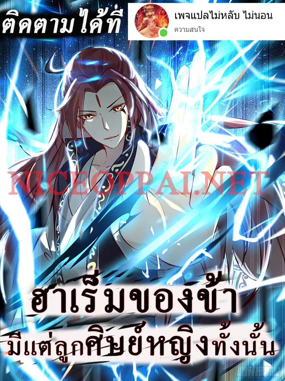 My Harem is All Female Students ฮาเร็มของข้ามีแต่ลูกศิษย์หญิงทั้งนั้น 149-149