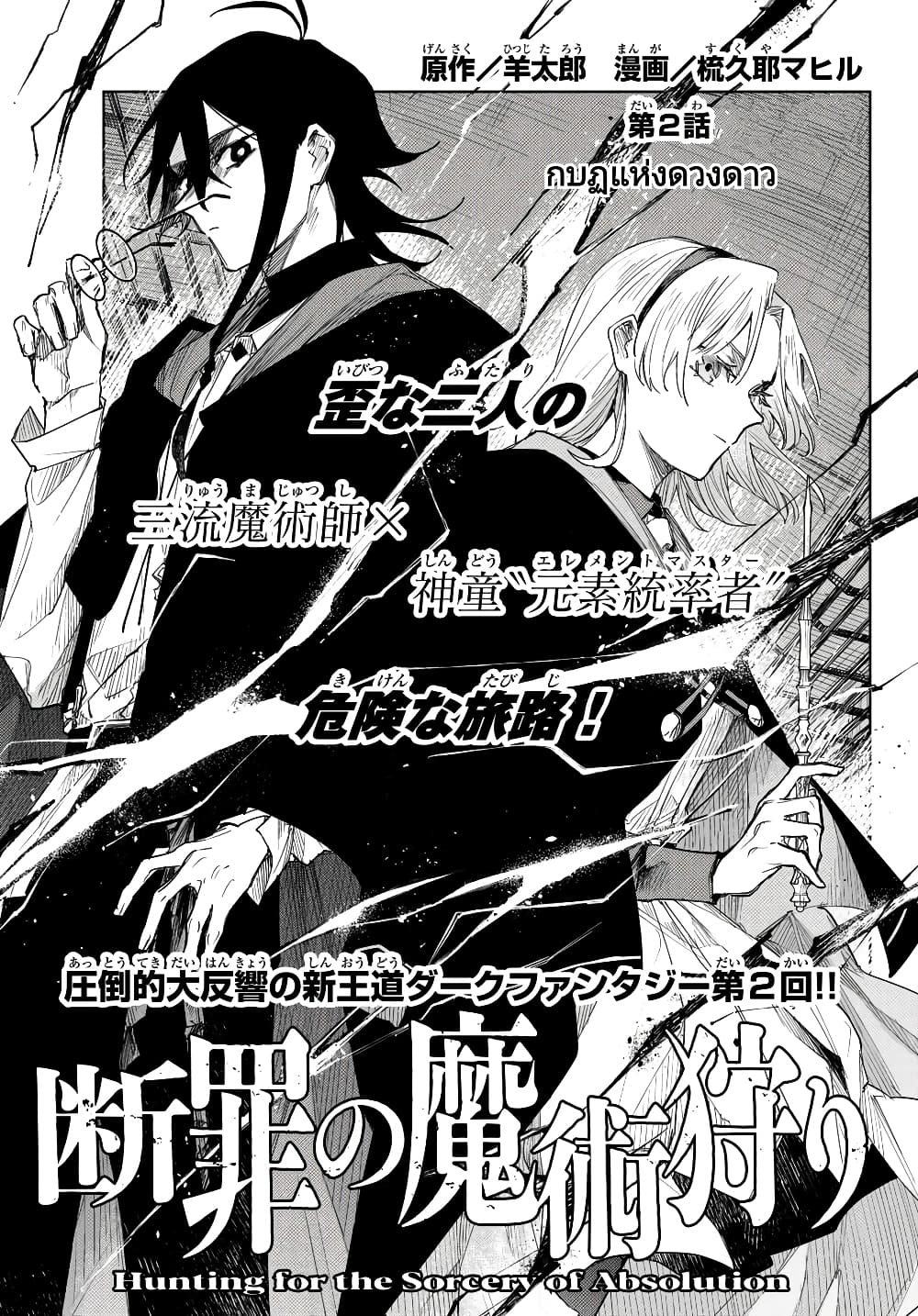Danzai no Majutsugari นักล่านักเวทย์อาชญากร 2.1-2.1