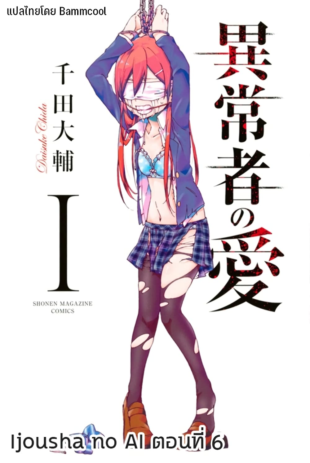 Ijousha no Ai 6-ความวุ่นวาย