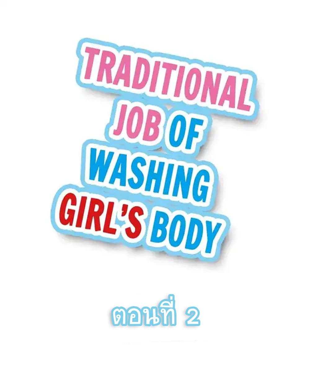 Traditional Job of Washing Girls’ Body 2-2