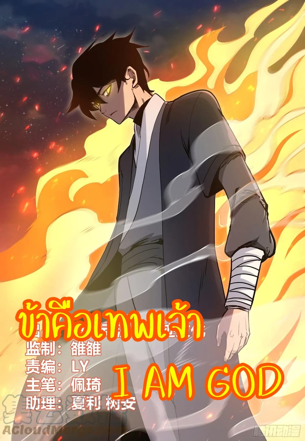 I'm God ข้าคือเทพเจ้า 81-81