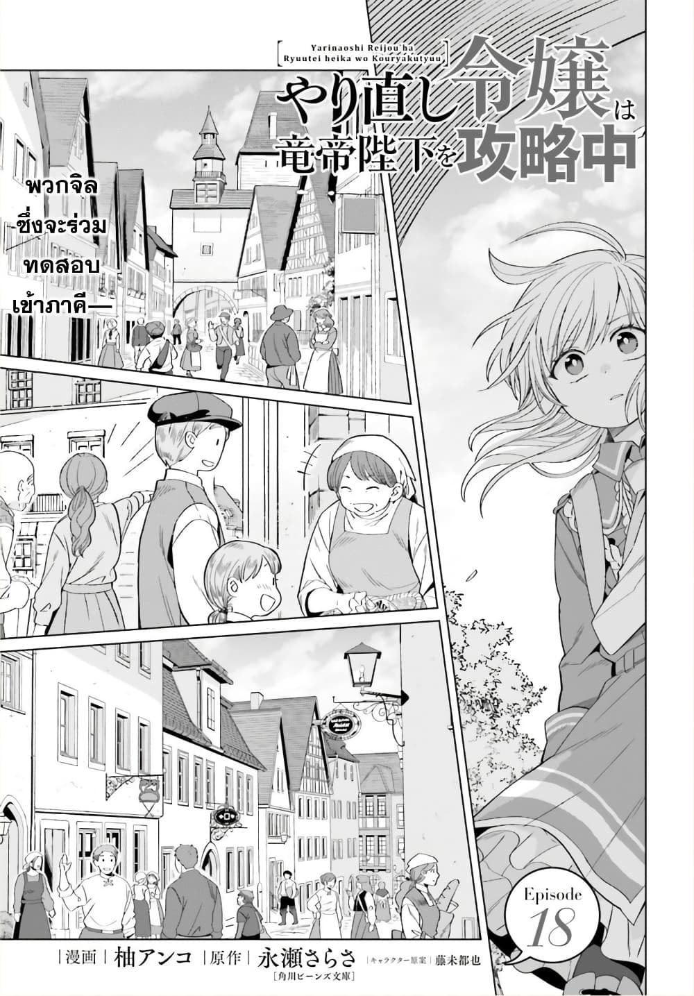 Yarinaoshi Reijou ha Ryuu-mikado Heika wo Kouryakuchuu หนีซิสคอนปะโลลิคอน 18-18