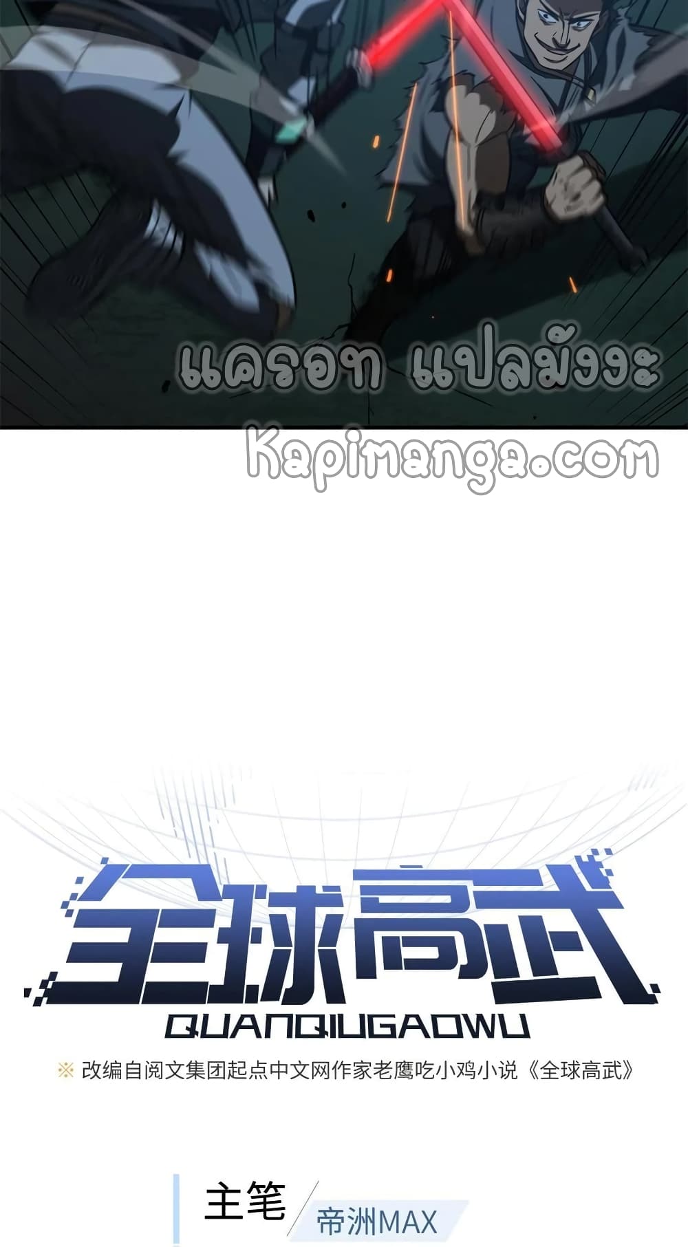 Global Martial Arts ระบบจอมยุทธสุดโกงแห่งโลกคู่ขนาน 146-146