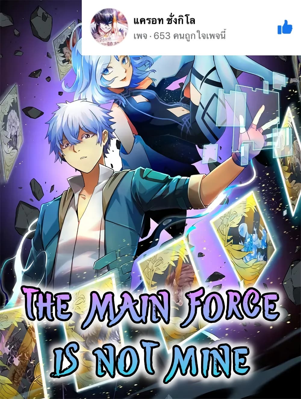 The Main Force is not Mine 5-5
