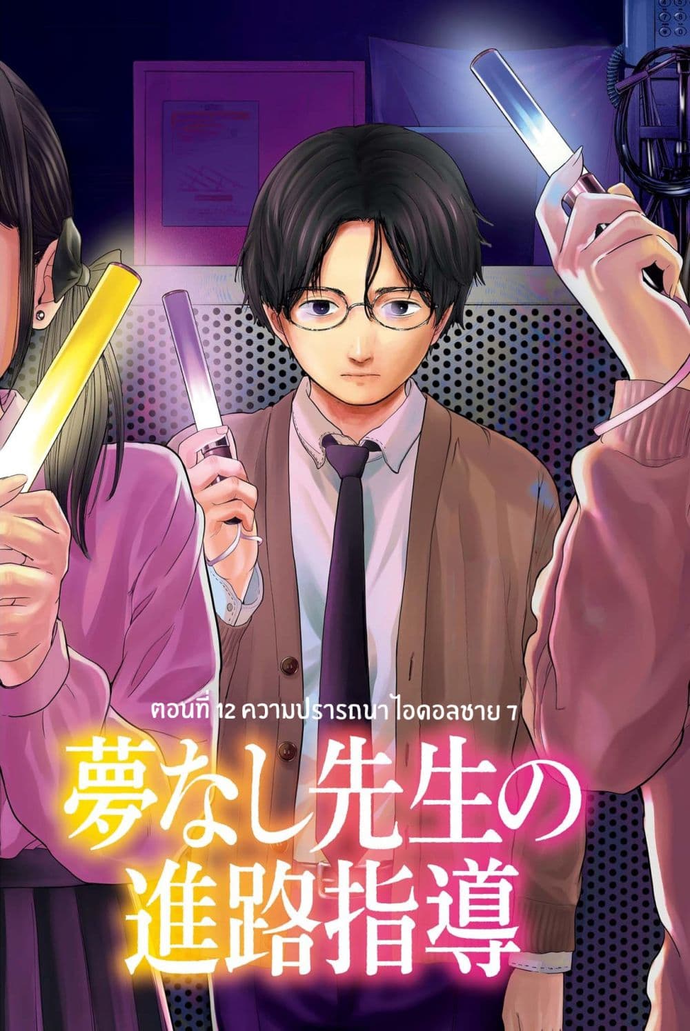 Yumenashi-sensei No Shinroshidou 12-ความปรารถนา ไอดอลชาย 7