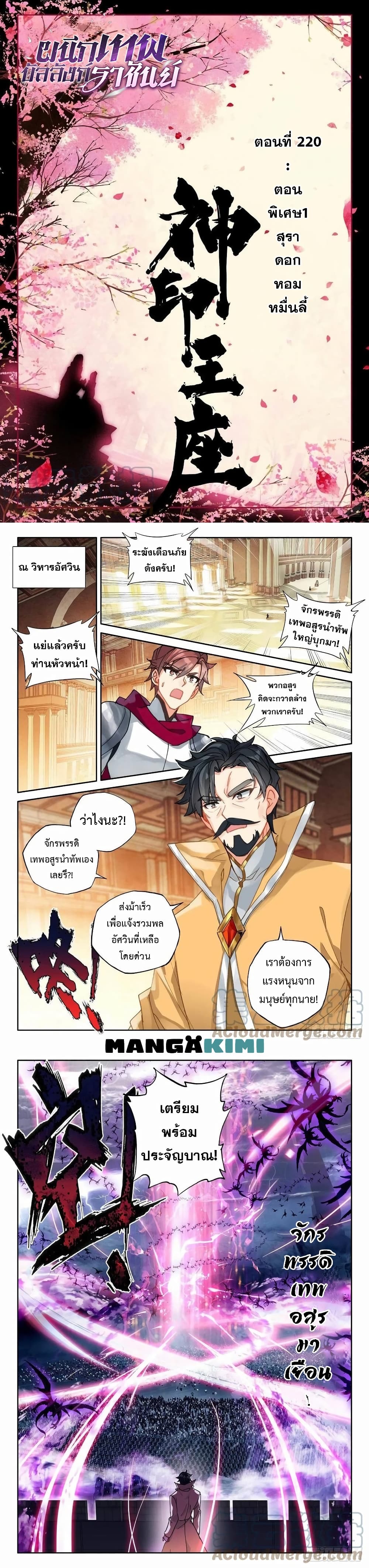Shen Yin Wang Zuo ผนึกเทพบัลลังก์ราชันย์ 220-220