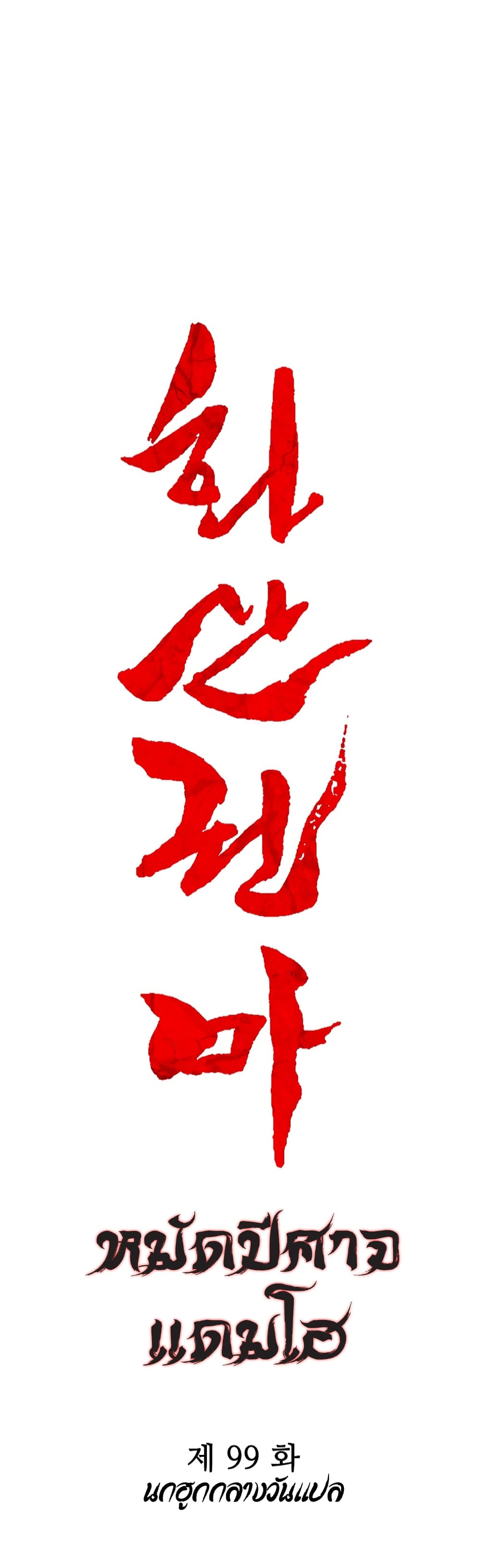 Fist Demon Of Mount Hua 99-99