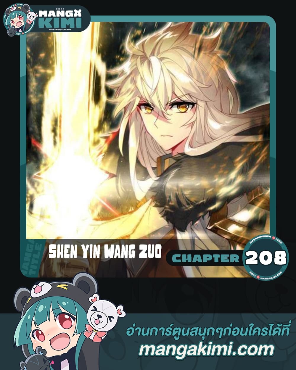Shen Yin Wang Zuo ผนึกเทพบัลลังก์ราชันย์ 208-208