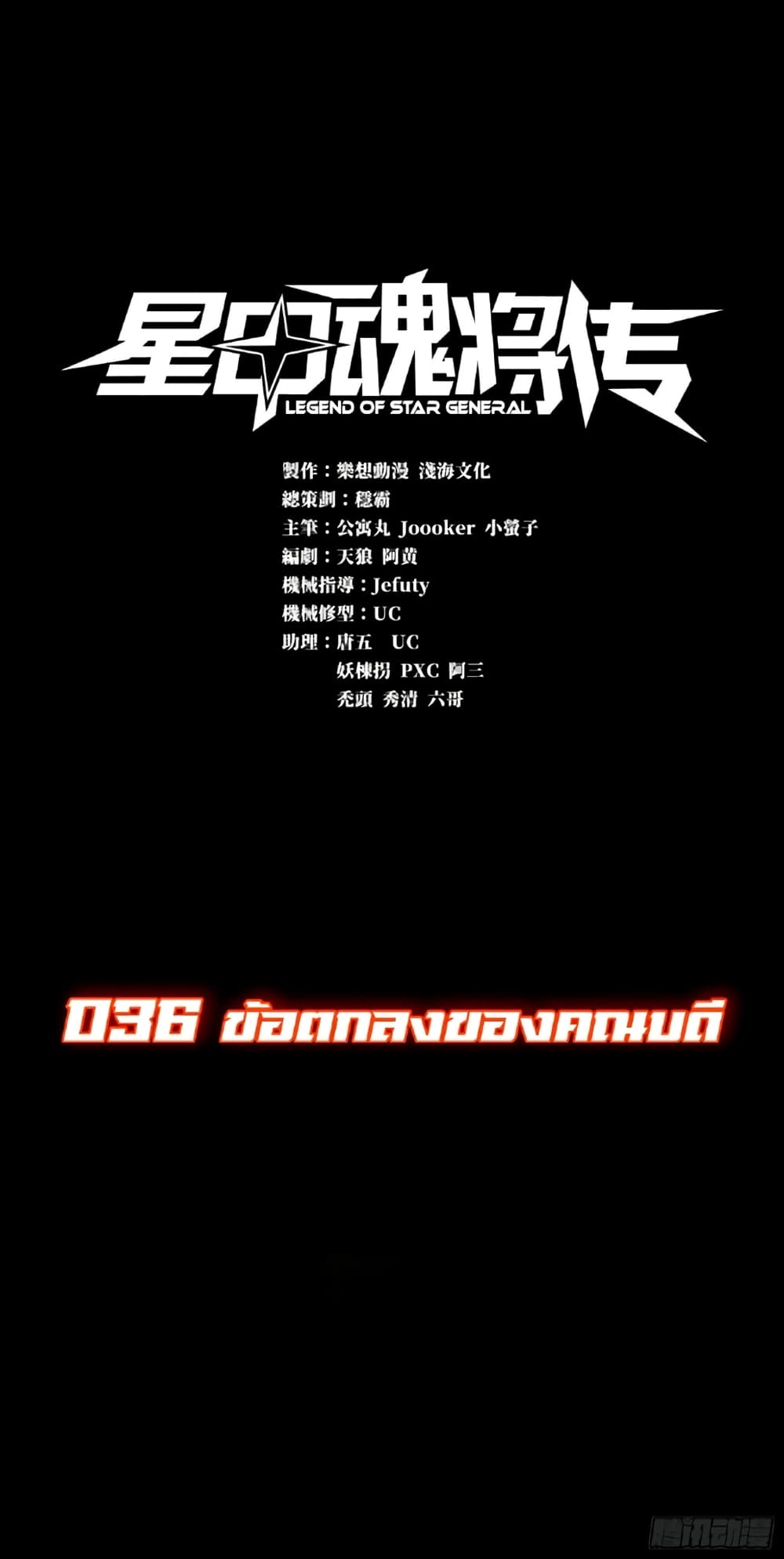 Legend of Star General 36-36