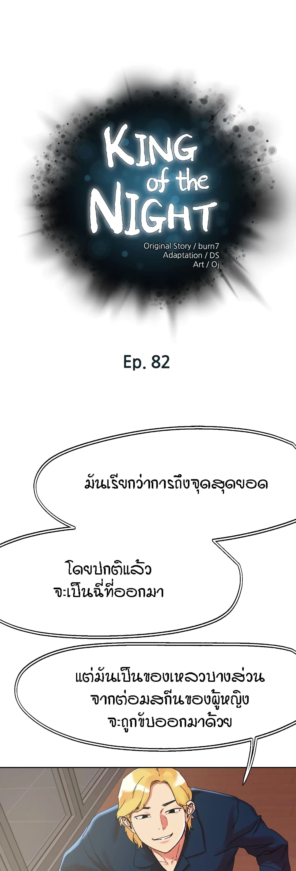 King of the Night 82-82