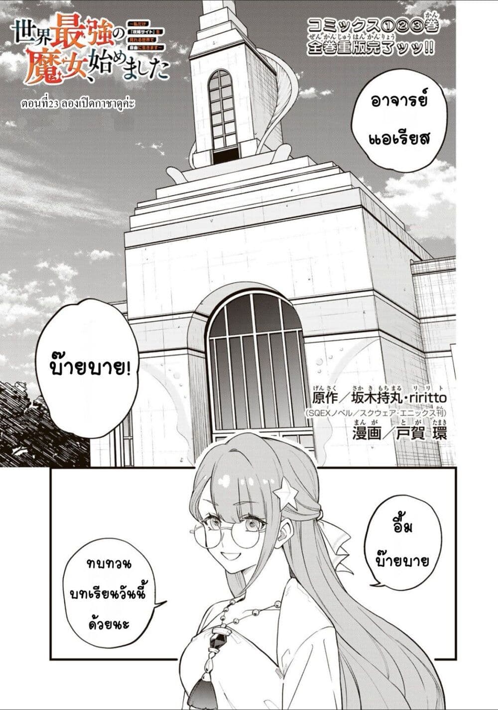 Sekai Saikyou no Majo, Hajimemashita - Watashidake "Kouryaku Saito" wo Mireru Sekai de Jiyuu ni Ikimasu 23-23