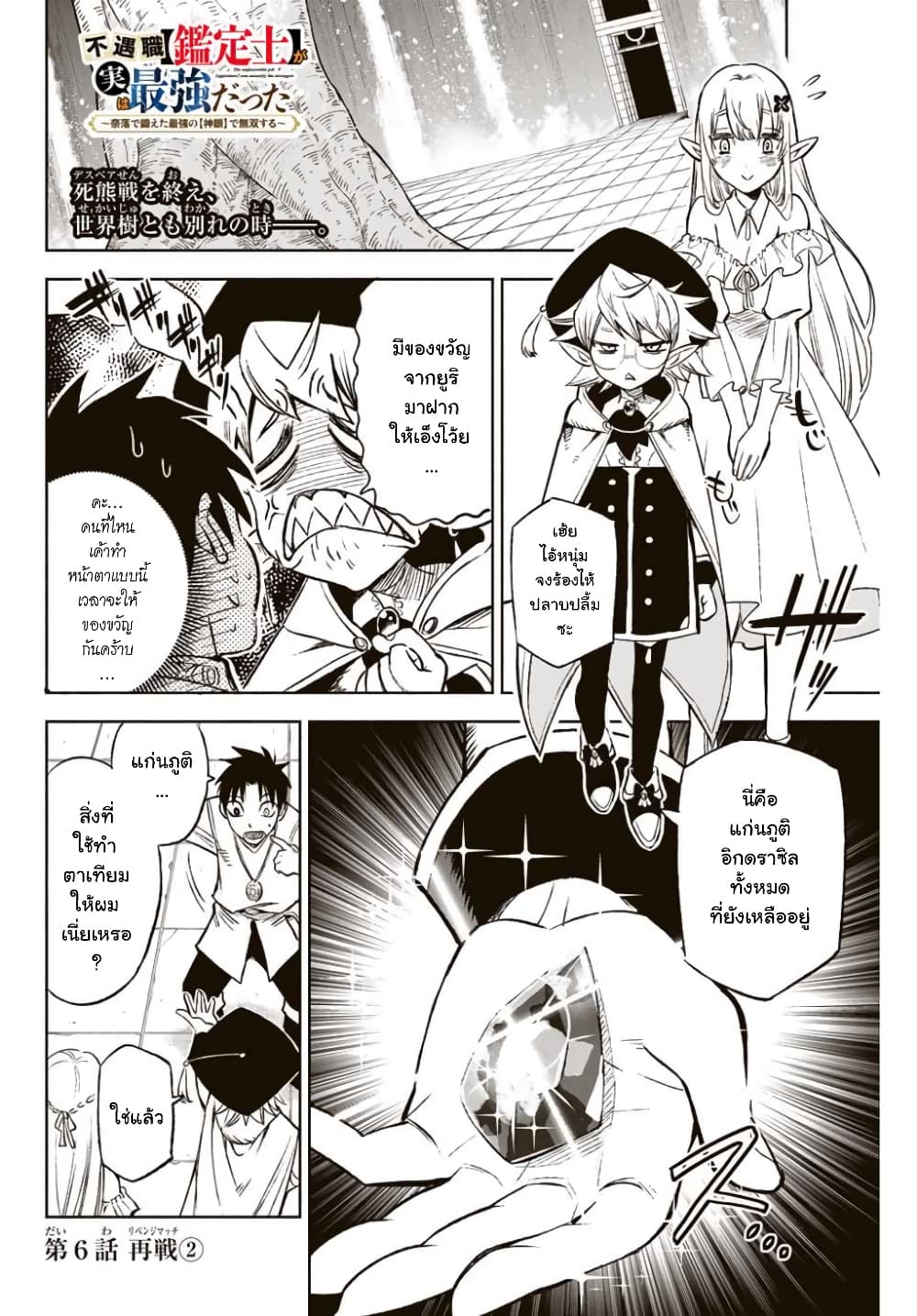 Fuguushoku Kanteishi ga Jitsu wa Saikyou datta ~Naraku de Kitaeta Shingan de Musou suru~ นักประเมินไร้ค่าบัพมาไร้พ่าย 6.2-6.2