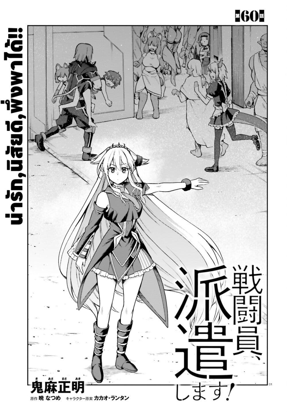 Sentouin, Haken shimasu! 60-60