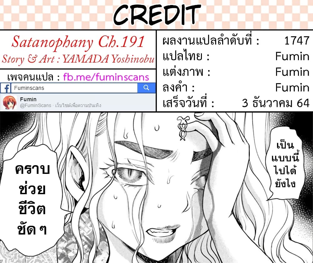Satanophany 191-แววชนะ