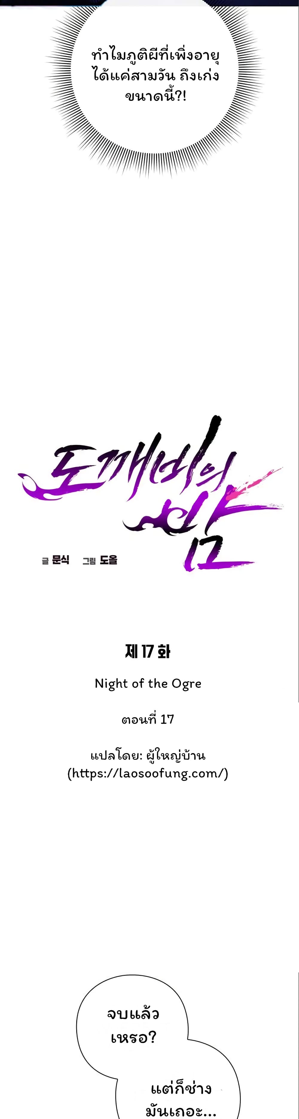 Night of the Ogre 17-17