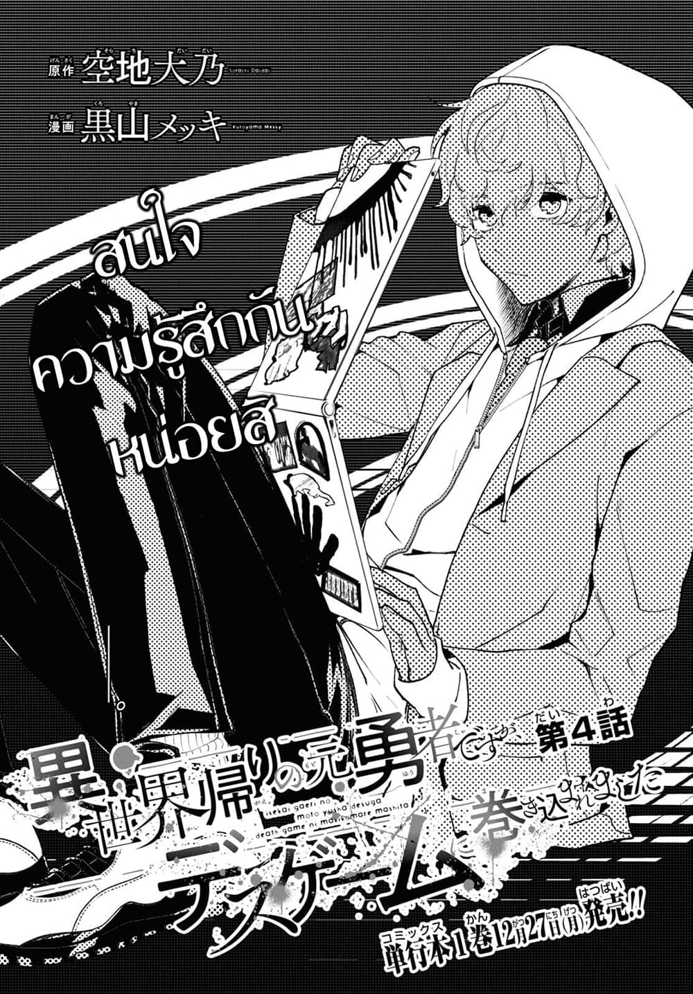 Isekai Kaeri no Moto Yuusha desu ga, Death Game ni Makikomaremashita 4-4