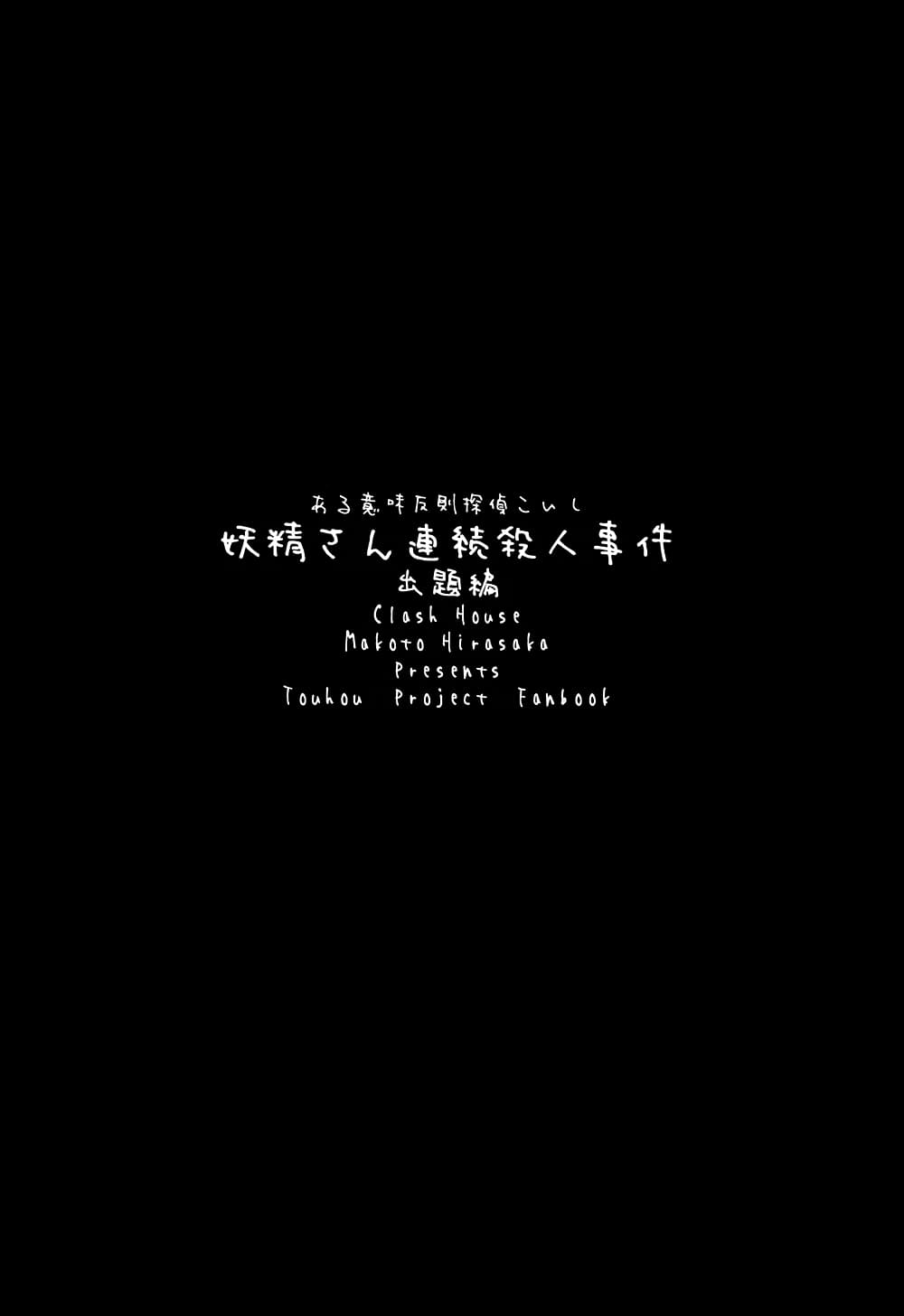 Touhou project Fan book ยอดนักสืบโคอิชิ คดีฆาตกรรมภูตต่อเนื่องปริศนา (Hirasaka Makoto) 1-1