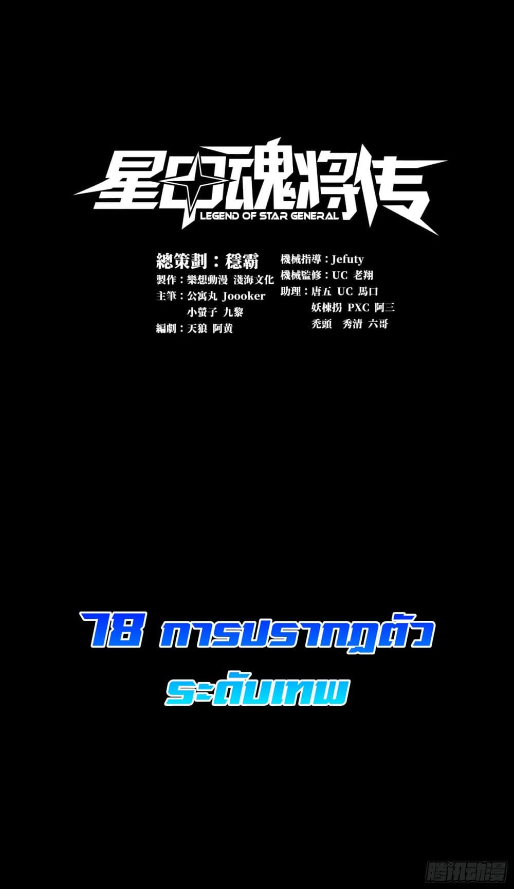 Legend of Star General 78-78