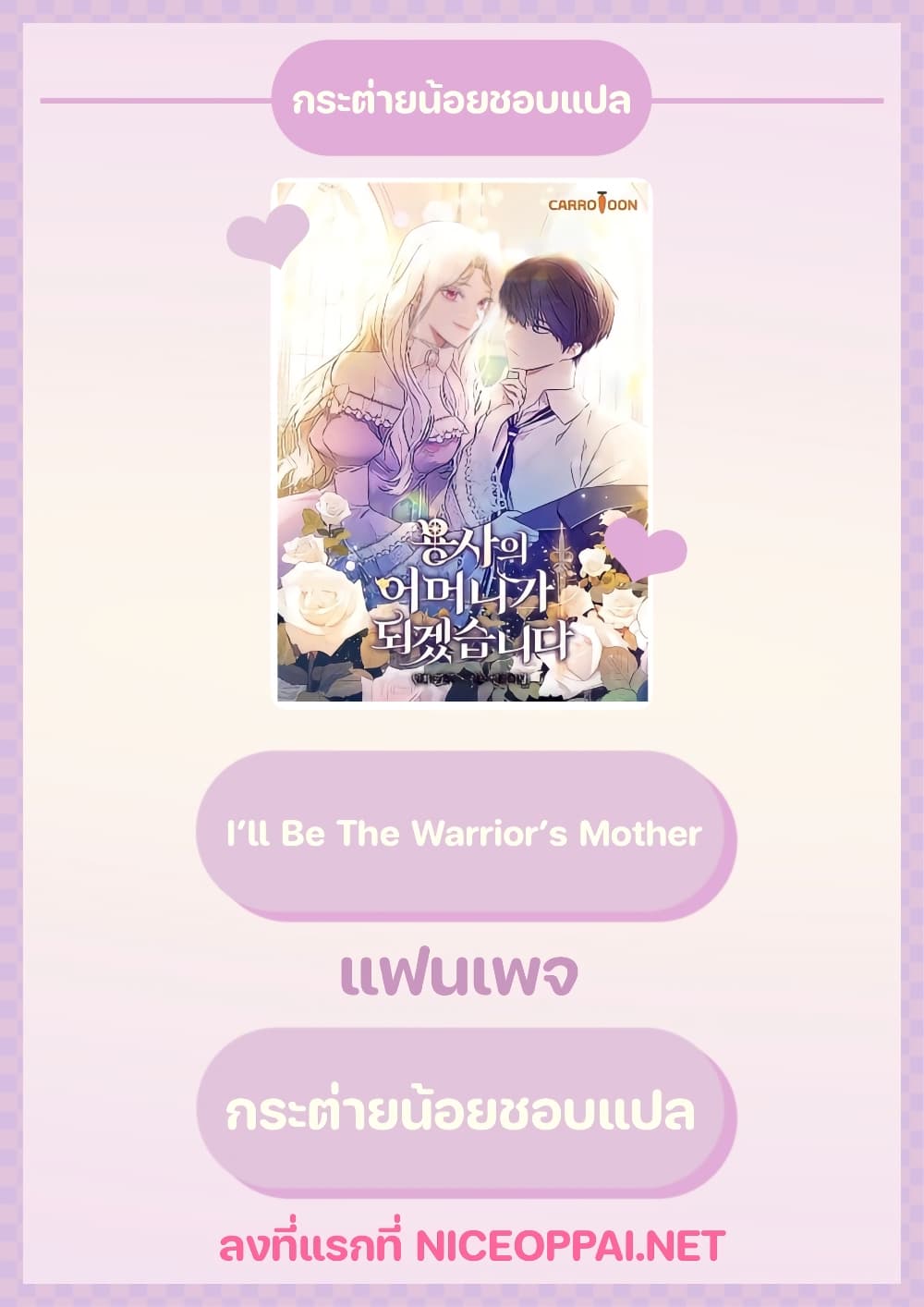 I’ll Be The Warrior’s Mother 5-5