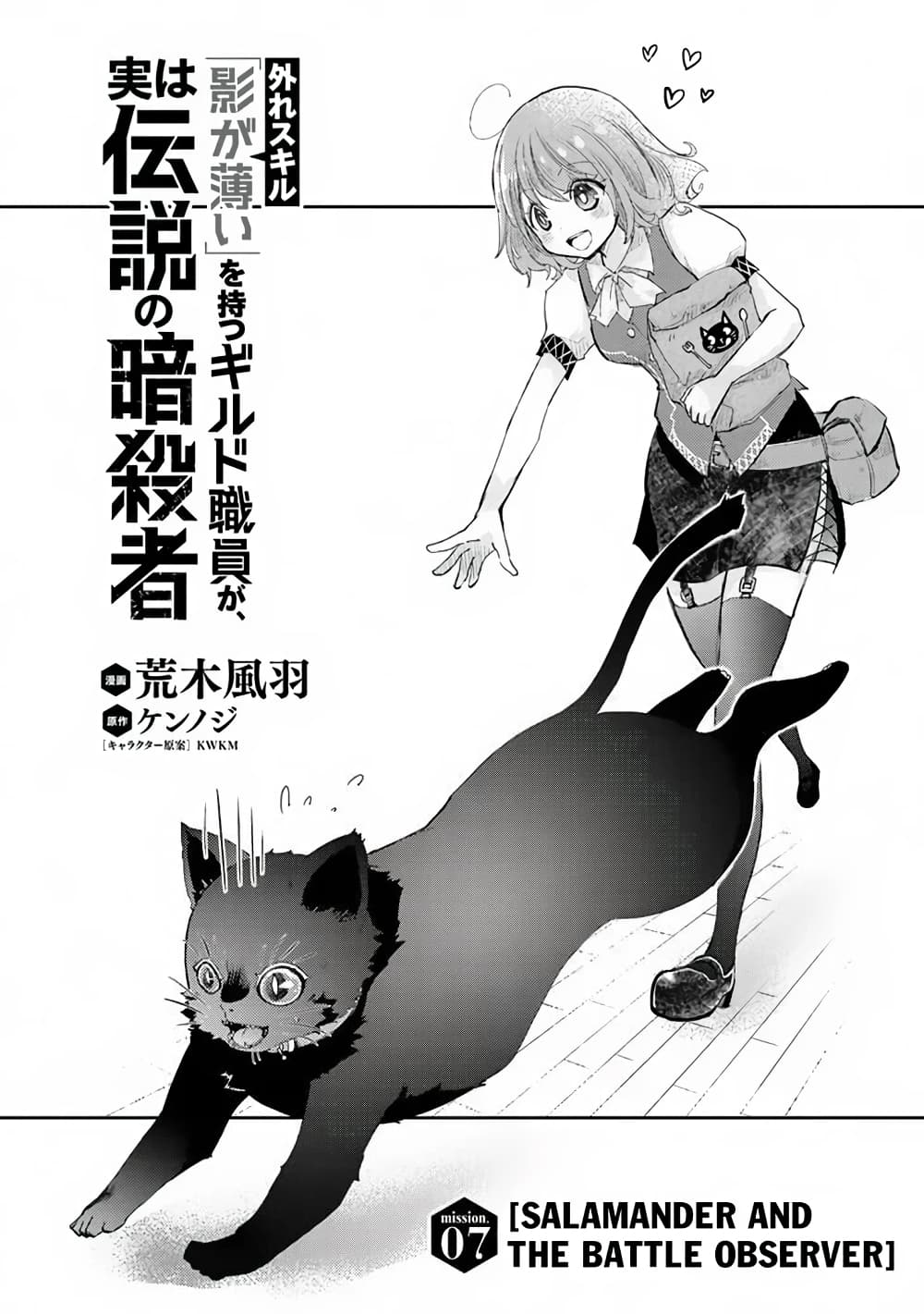 Hazure Skill “Kage ga Usui” o Motsu Guild Shokuin ga, Jitsuha Densetsu no Ansatsusha 7-7