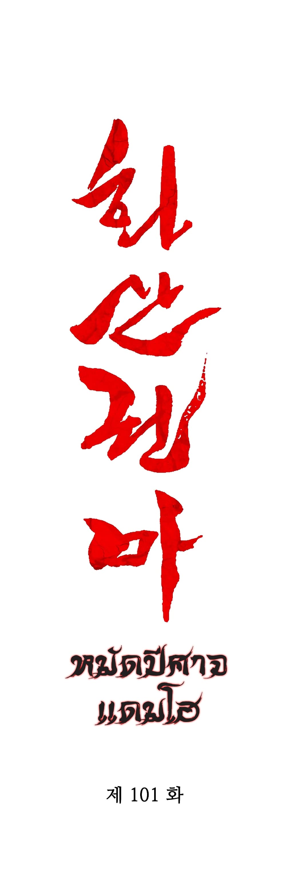Fist Demon Of Mount Hua 101-101