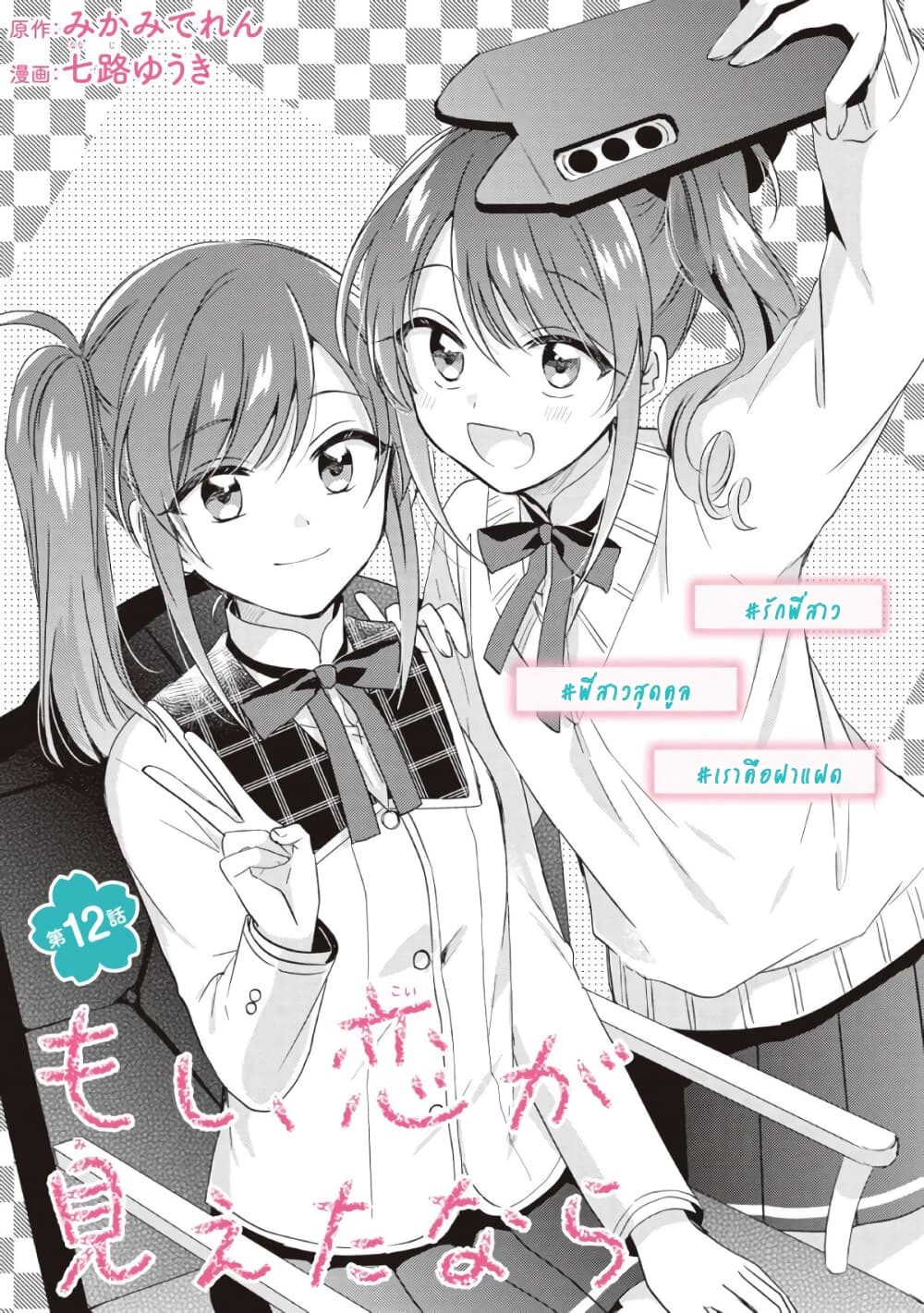 Moshi, Koi ga Mieta Nara 12.1-12.1