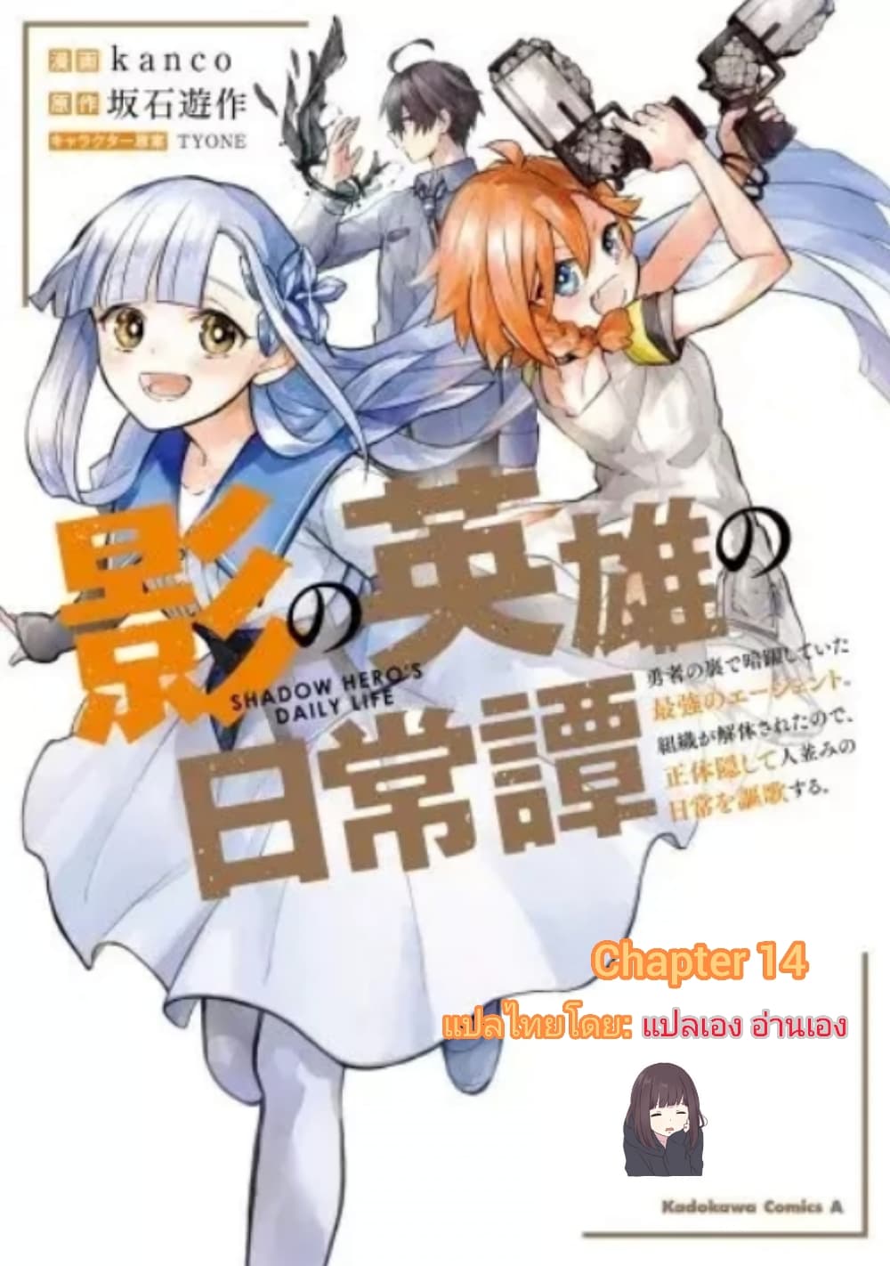 Kage no Eiyuu no Nichijou-tan ชีวิตประจำวันของผู้กล้าเงาสุดแกร่ง 14-14