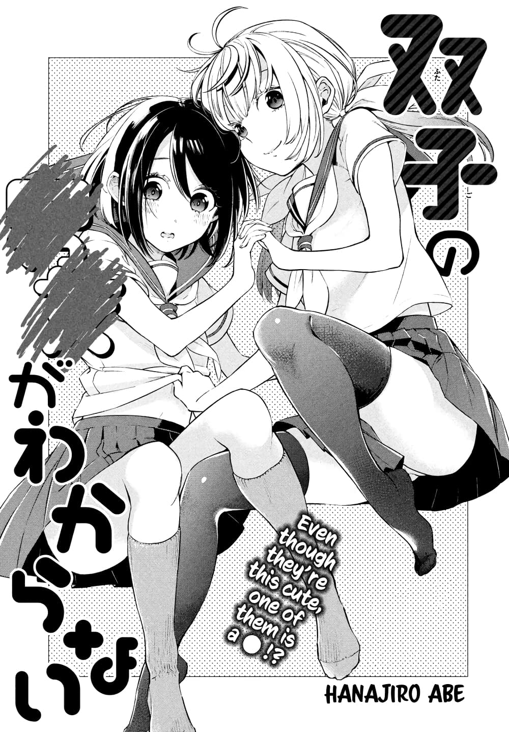 Futago no Danjo ga Wakaranai 1-1