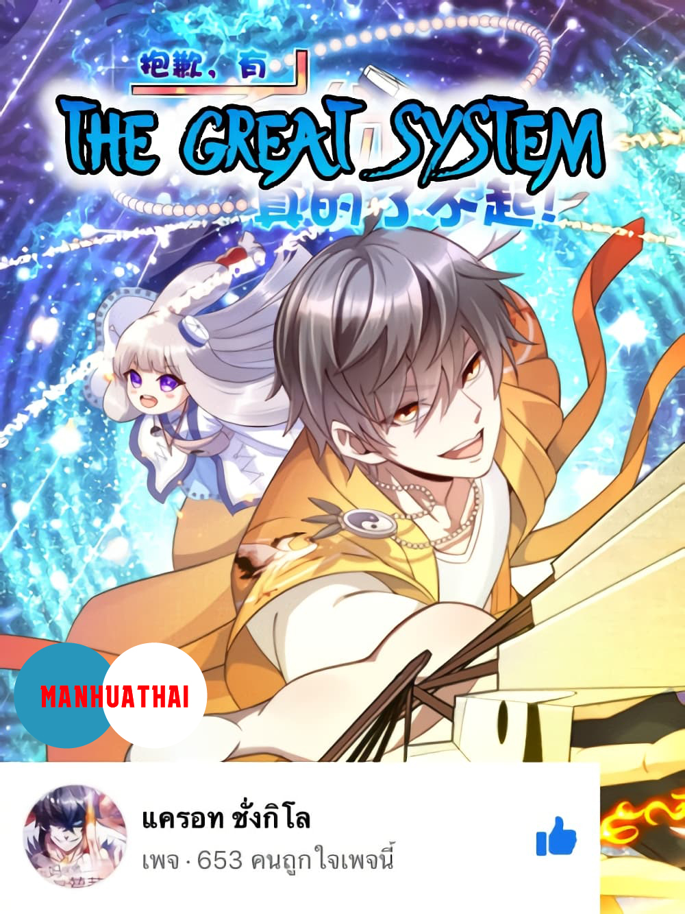 The Great System 1-1